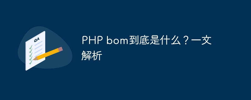 PHP bom到底是什么？一文解析