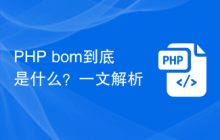 PHP bom到底是什么？一文解析