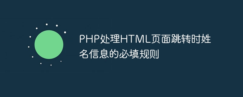 php处理html页面跳转时姓名信息的必填规则