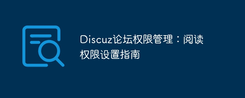 Discuz论坛权限管理：阅读权限设置指南-php教程-