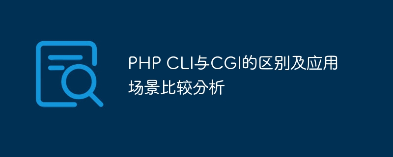 php cli与cgi的区别及应用场景比较分析