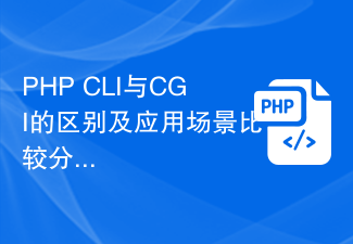 Perbezaan antara PHP CLI dan CGI dan analisis perbandingan senario aplikasi