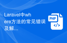 Laravel中where方法的常见错误及解决方法