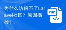 Laravel コミュニティにアクセスできないのはなぜですか?その理由が明らかに！