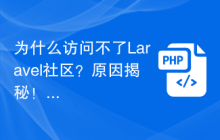 为什么访问不了Laravel社区？原因揭秘！