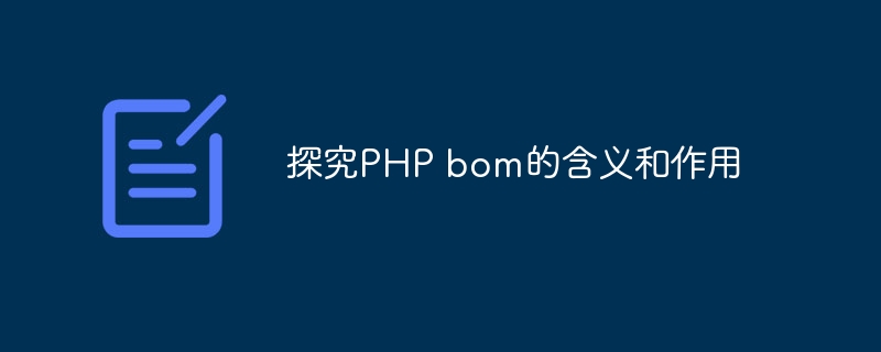 探究php bom的含义和作用