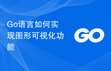 Go语言如何实现图形可视化功能