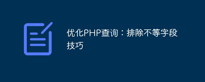 优化PHP查询：排除不等字段技巧-php教程-