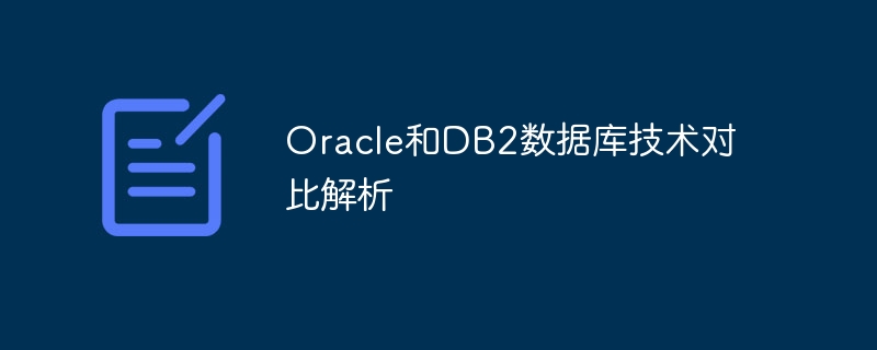Oracle과 DB2 데이터베이스 기술의 비교 분석