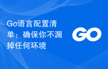 Go语言配置清单:确保你不漏掉任何环境