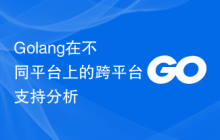 Golang在不同平台上的跨平台支持分析