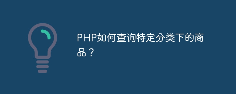 php如何查询特定分类下的商品？