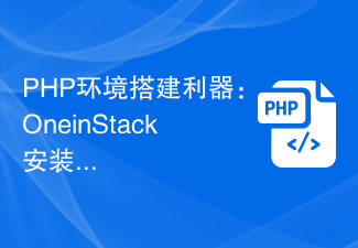 PHP环境搭建利器：OneinStack安装指南