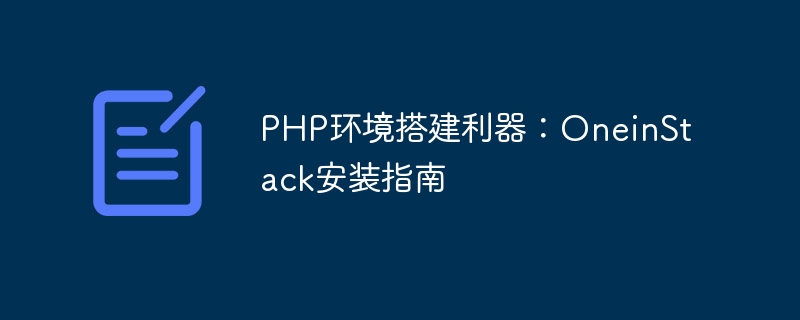 PHP环境搭建利器：OneinStack安装指南-php教程-