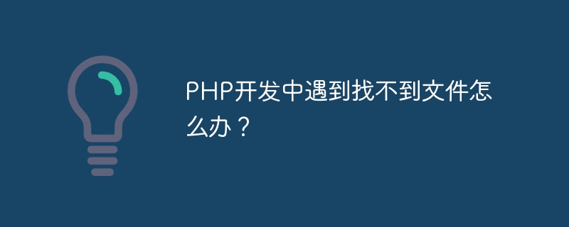php开发中遇到找不到文件怎么办？