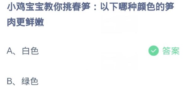 蚂蚁庄园3月12日:以下哪种颜色的笋肉更鲜嫩
