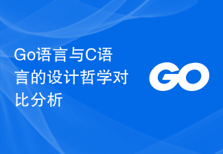 Go语言与C语言的设计哲学对比分析