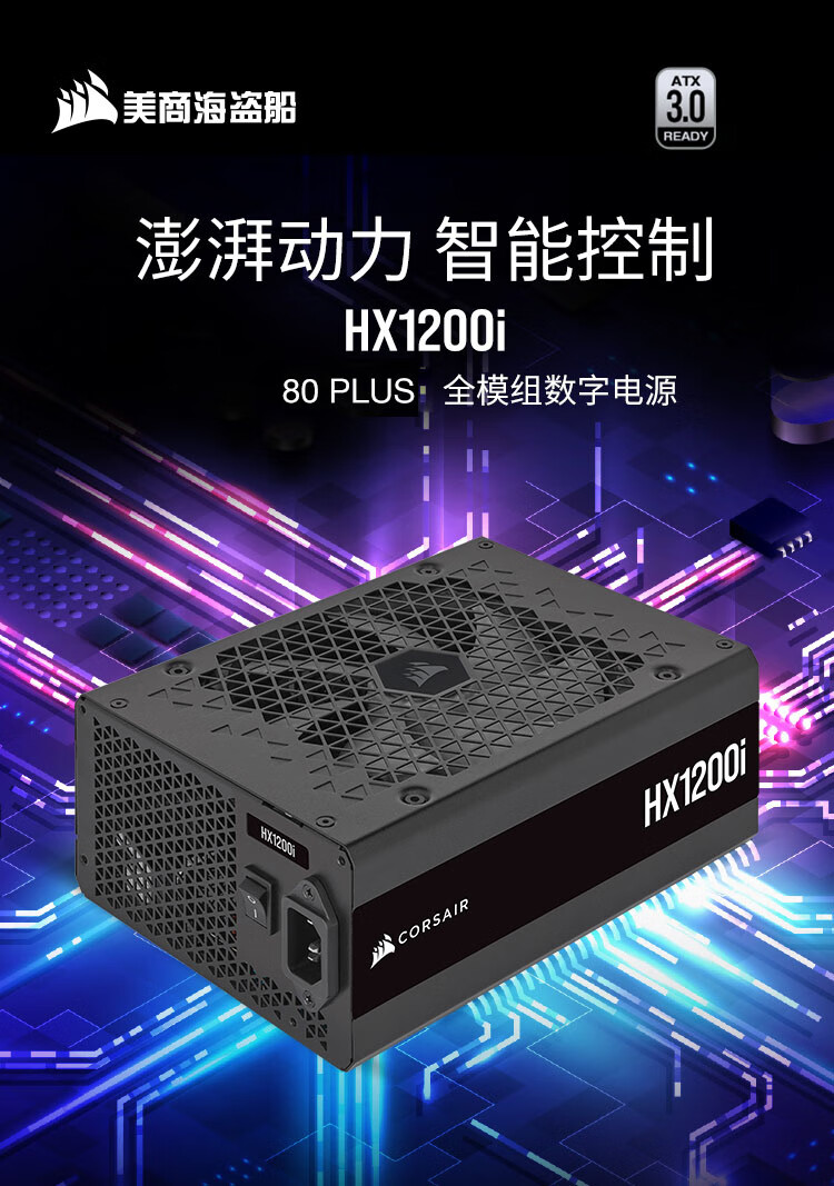海盗船推出 HX1200i ATX 3.0 电源：双白金牌效率认证，2399 元-硬件新闻-