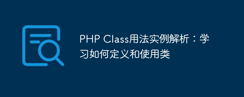 PHP Class用法实例解析：学习如何定义和使用类-php教程-