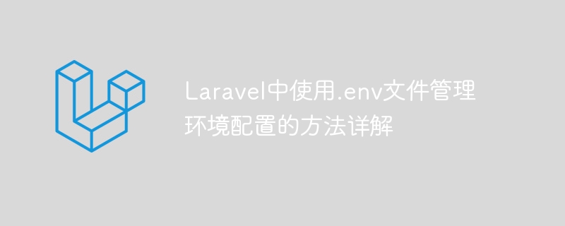 laravel中使用.env文件管理环境配置的方法详解