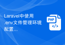 Laravel中使用.env文件管理环境配置的方法详解
