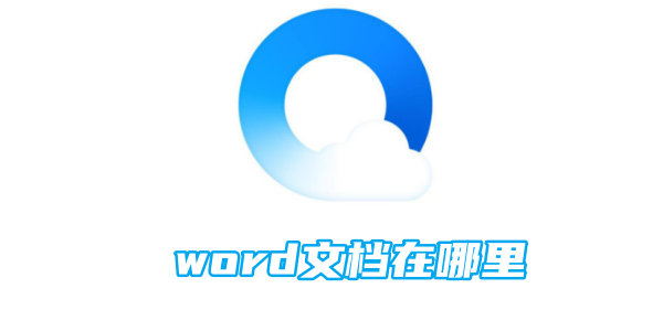 qq浏览器word文档在哪里-手机软件-