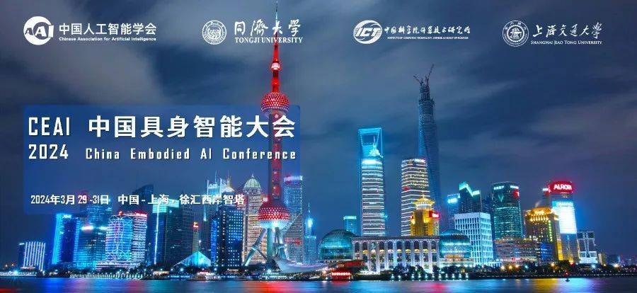 ceai 2024专题论坛 | 机器人通用移动与通用操作 | 中国具身智能大会