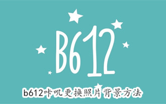 b612에서 사진 배경을 변경하는 방법 b612를 클릭하여 사진 배경 변경 튜토리얼을 클릭하세요.