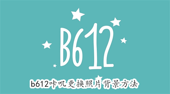 b612咔叽怎么更换照片背景 b612咔叽更换照片背景教程-手机软件-