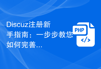 Discuz registration guide for beginners: teach you step by step how to improve your information