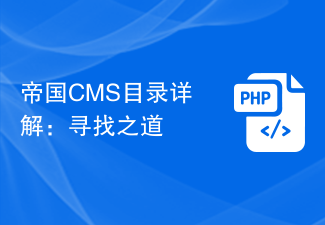 帝国CMS目录详解：寻找之道