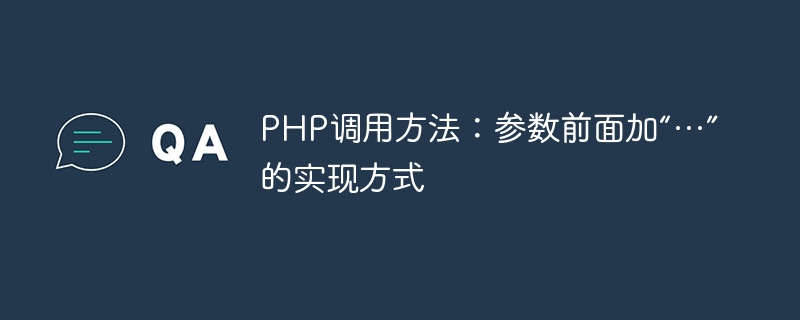 php调用方法:参数前面加“…”的实现方式