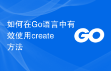 如何在Go语言中有效使用create方法