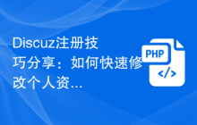 Discuz注册技巧分享：如何快速修改个人资料？