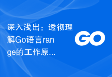 深入浅出：透彻理解Go语言range的工作原理