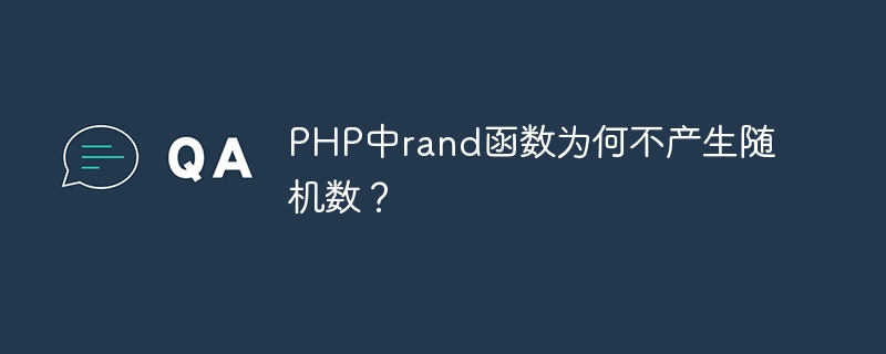 php中rand函数为何不产生随机数？