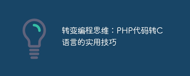 转变编程思维：php代码转c语言的实用技巧