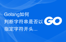 Golang如何判断字符串是否以指定字符开头?