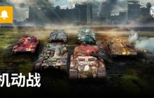 全新7对7夺旗模式！《坦克世界》机动战现已开启