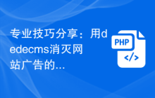 专业技巧分享：用dedecms消灭网站广告的几种方式