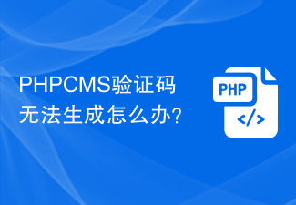 PHPCMS验证码无法生成怎么办？