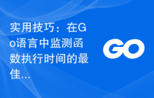 实用技巧:在Go语言中监测函数执行时间的最佳实践