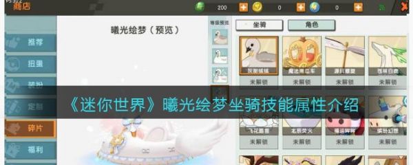 迷你世界曦光绘梦坐骑技能属性介绍 具体一览