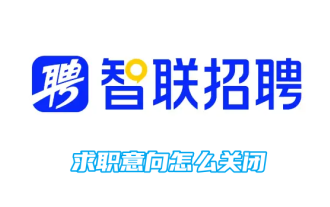How to close Zhaopin recruitment application intention
