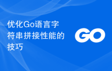 优化Go语言字符串拼接性能的技巧