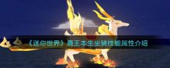 迷你世界鹿王本生坐骑技能属性介绍 具体一览