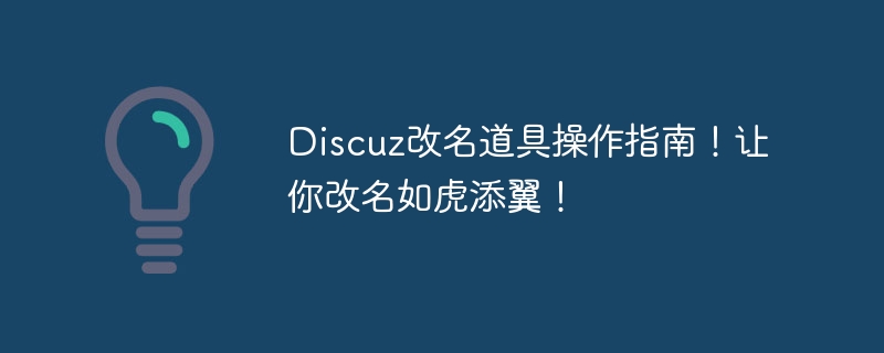 discuz改名道具操作指南！让你改名如虎添翼！