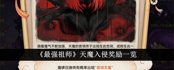 最强祖师天魔入侵奖励有哪些 天魔入侵奖励一览