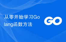 从零开始学习Golang函数方法