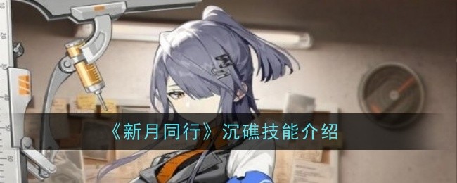 《新月同行》沉礁技能介绍